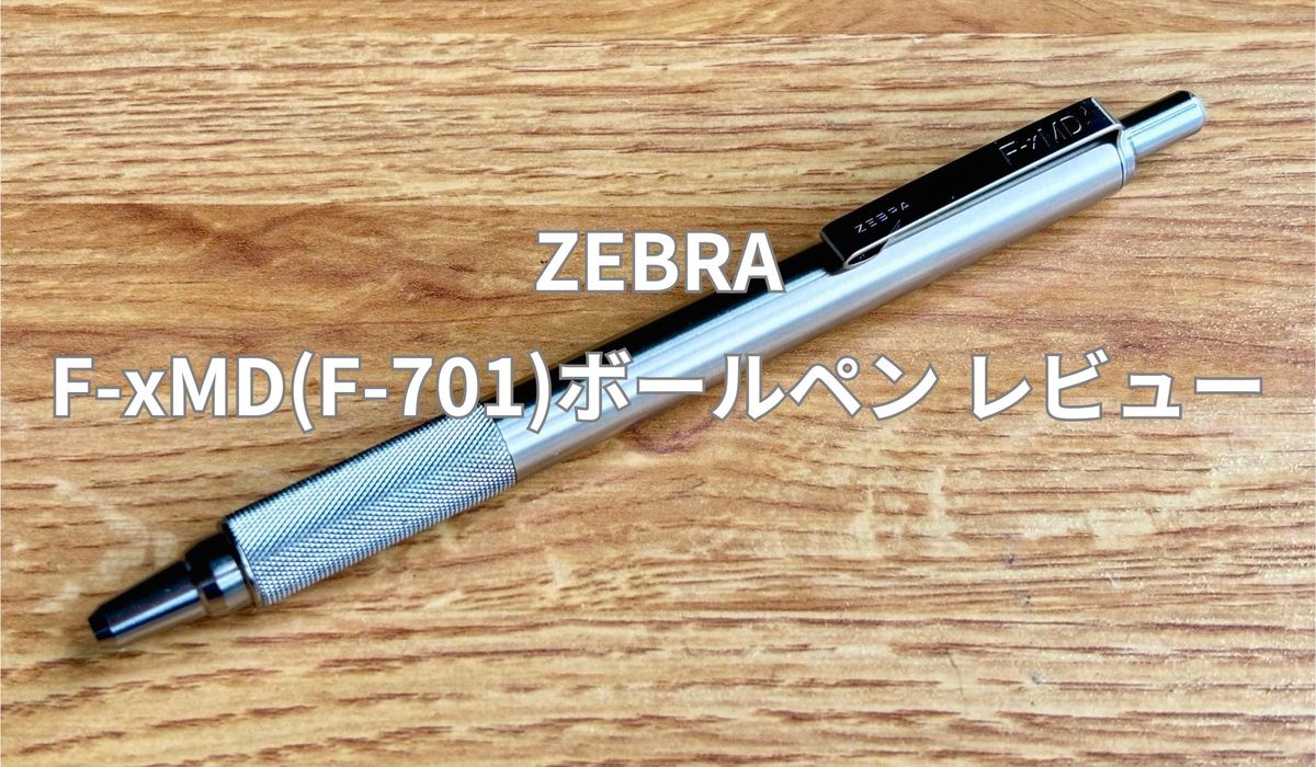 ZEBRA F-xMD(F-701)ボールペン レビュー