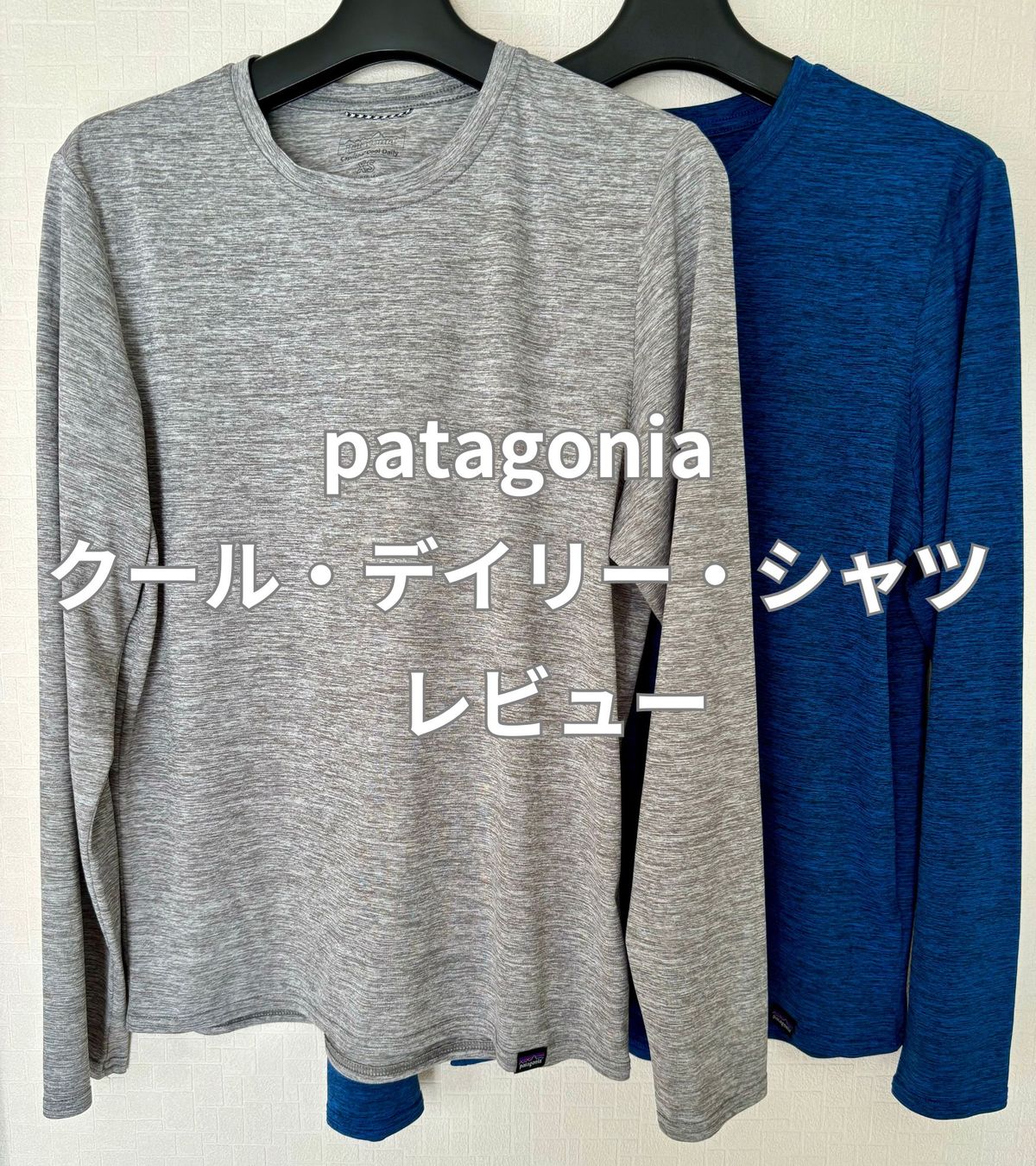 patagonia クール・デイリー・シャツ レビュー