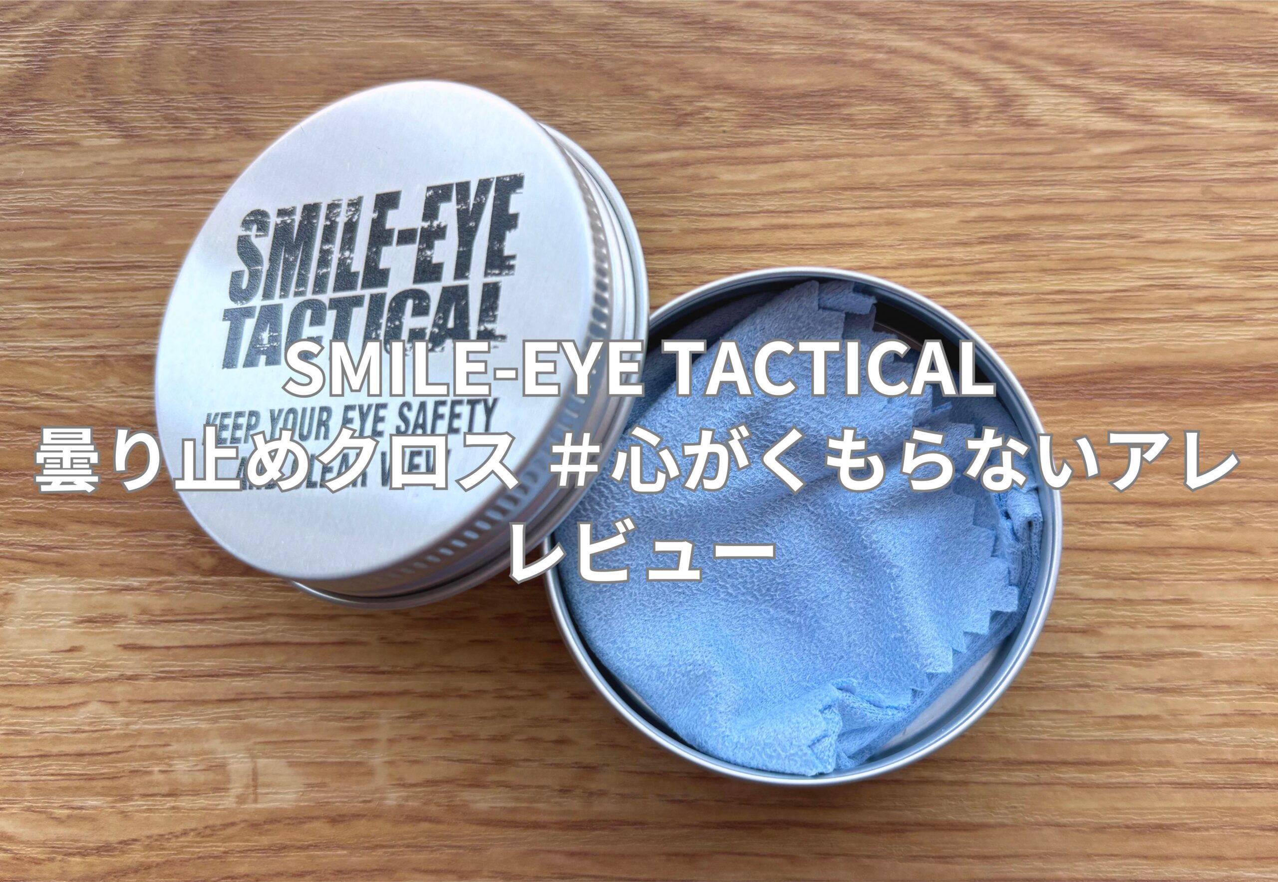 SMILE EYE TACTICAL 曇り止めクロス #心がくもらないアレ レビュー