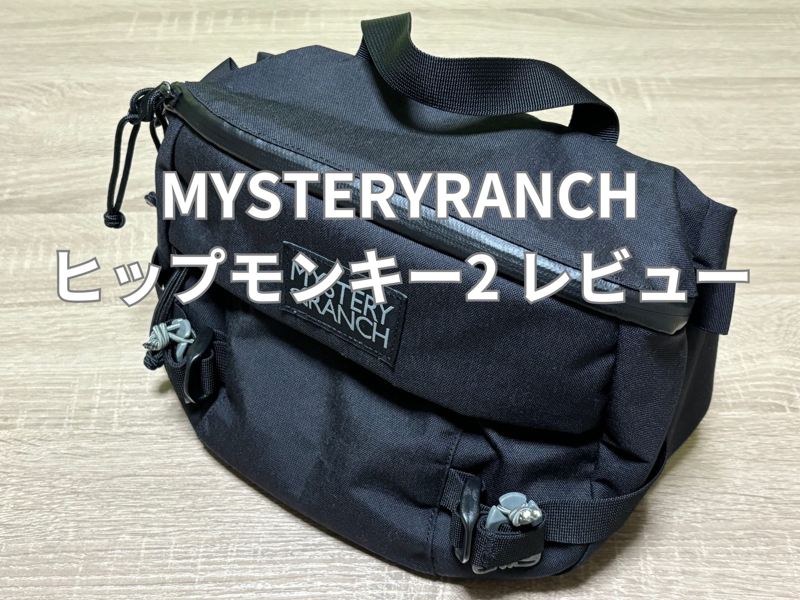 MYSTERYRANCH ヒップモンキー2 レビュー