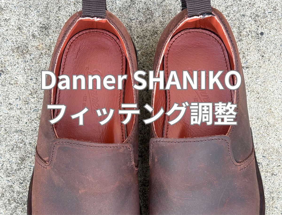 Danner SHANIKO シャ二コ フィッティング調整