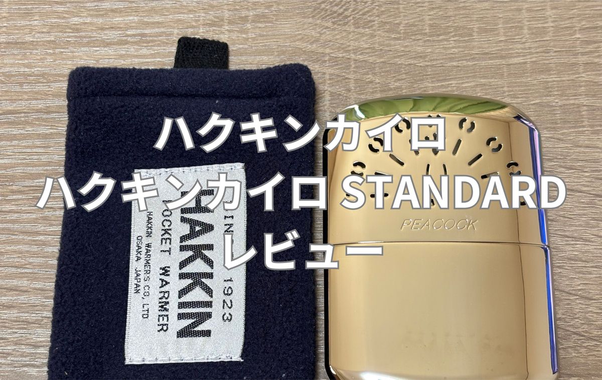 ハクキンカイロSTANDARD レビュー