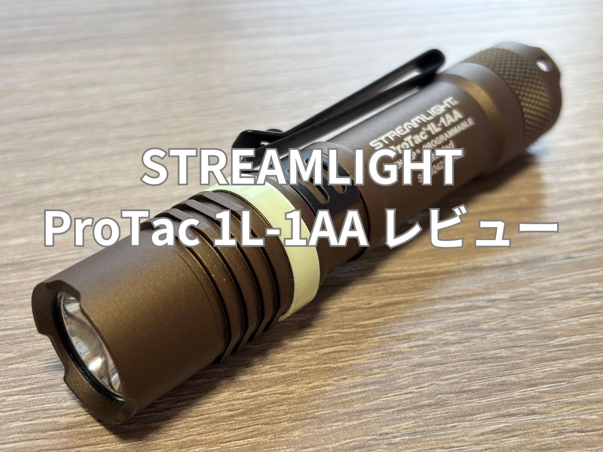 ストリームライト プロタック1L-1AA レビュー