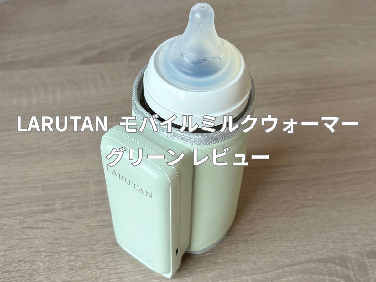 LARUTAN モバイルミルクウォーマー グリーン レビュー