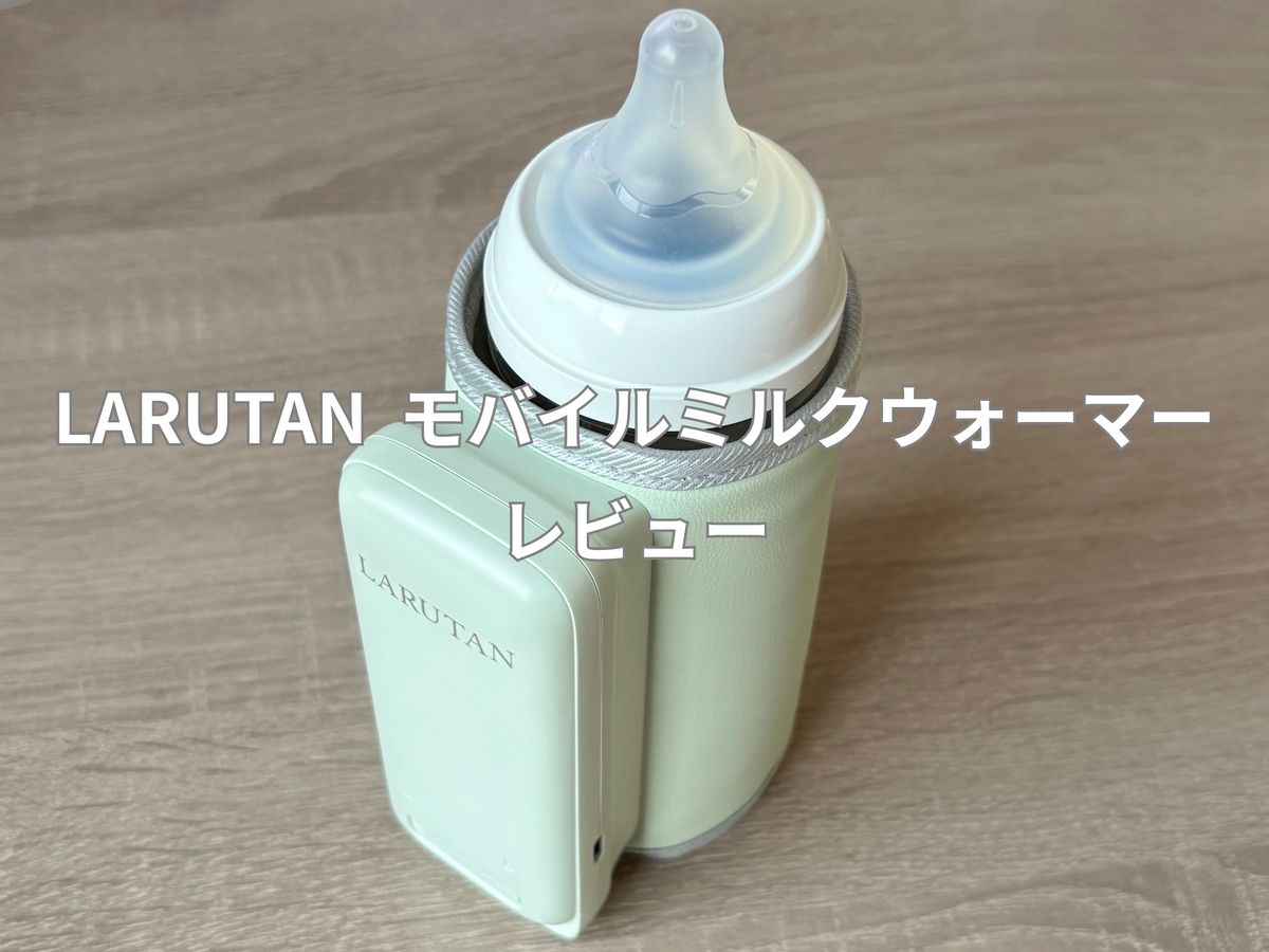 LARUTAN モバイルミルクウォーマー レビュー