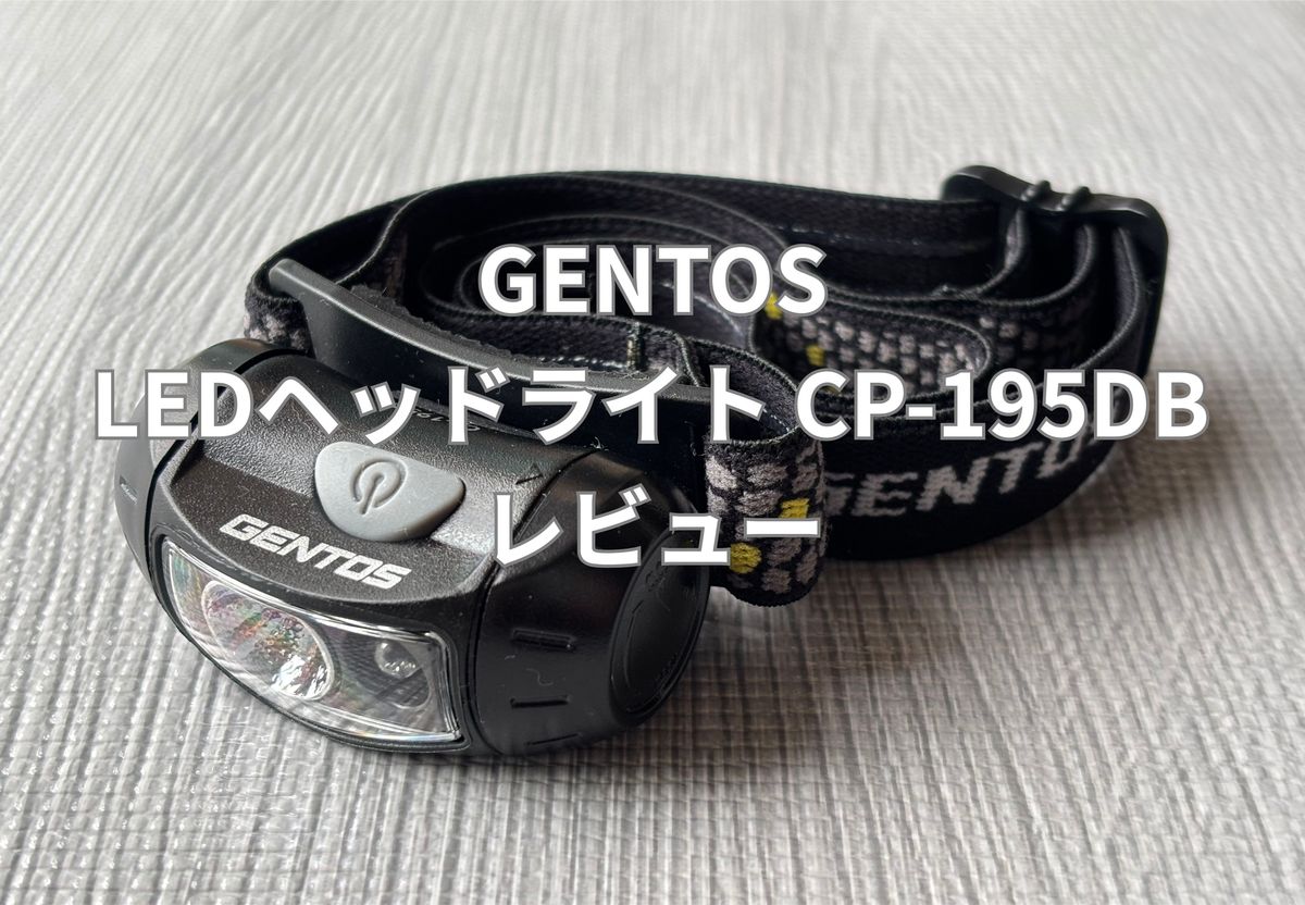 GENTOS CP-195DB レビュー