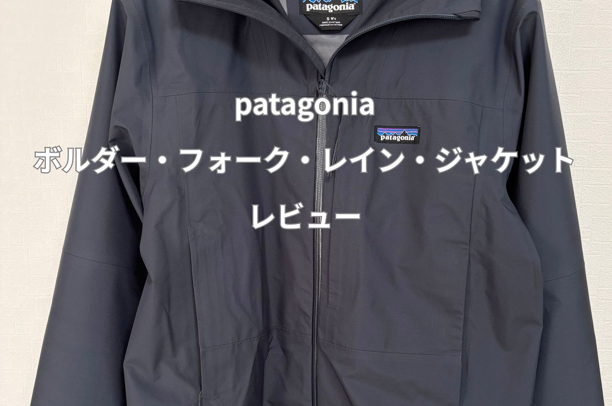 patagonia ボルダー・フォーク・レイン・ジャケット レビュー