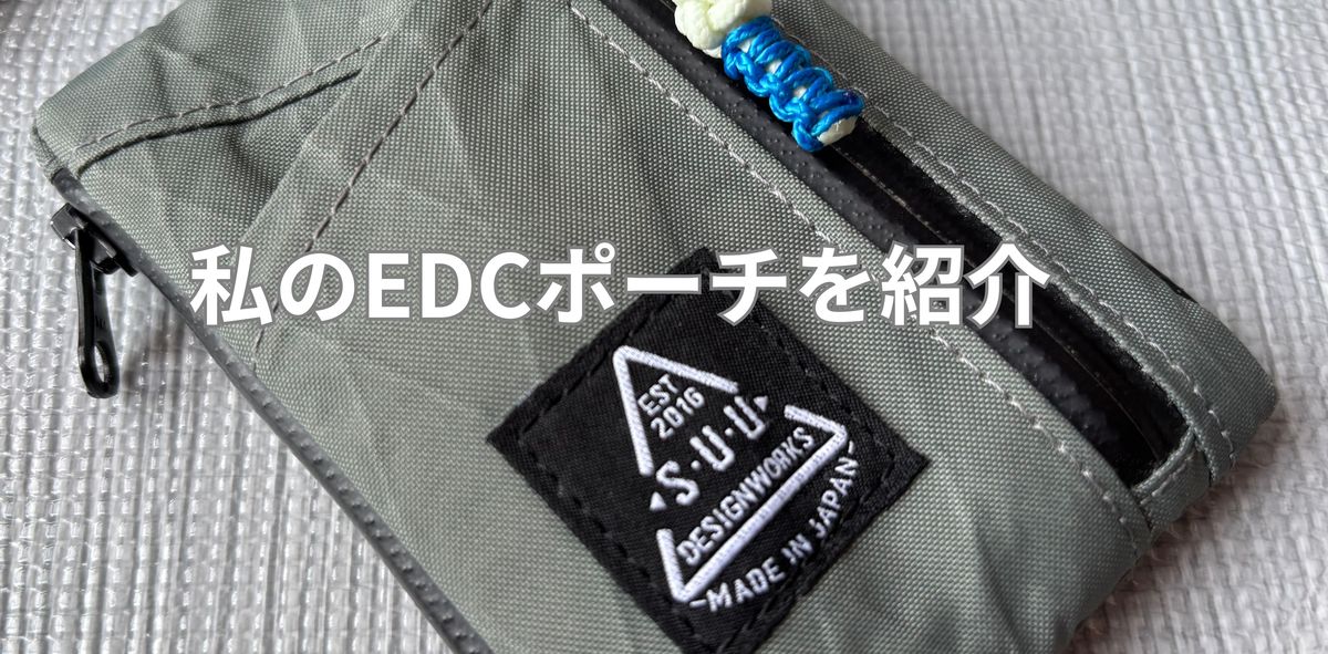 私のEDCポーチを紹介