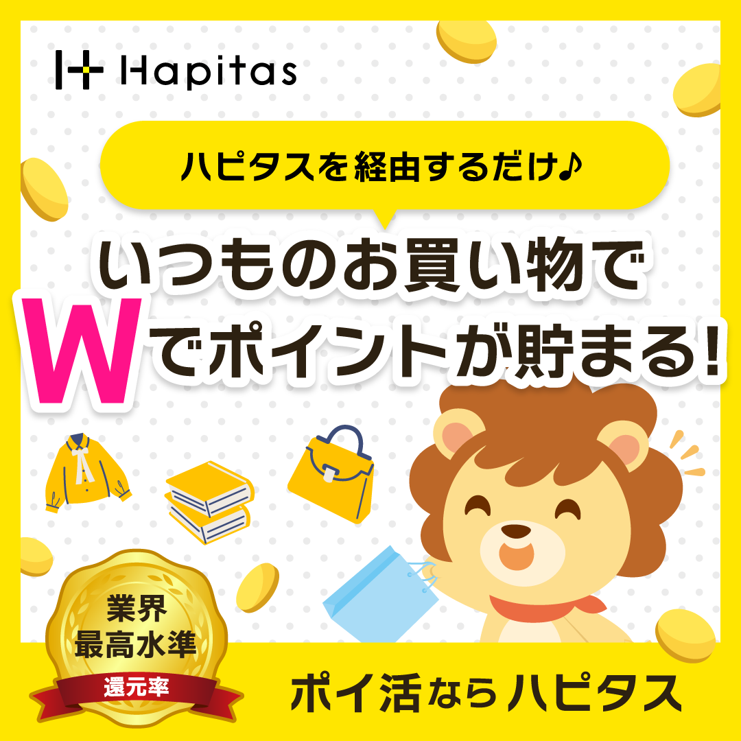 ハピタスを経由するだけでいつもの買い物でWでポイントが貯まる