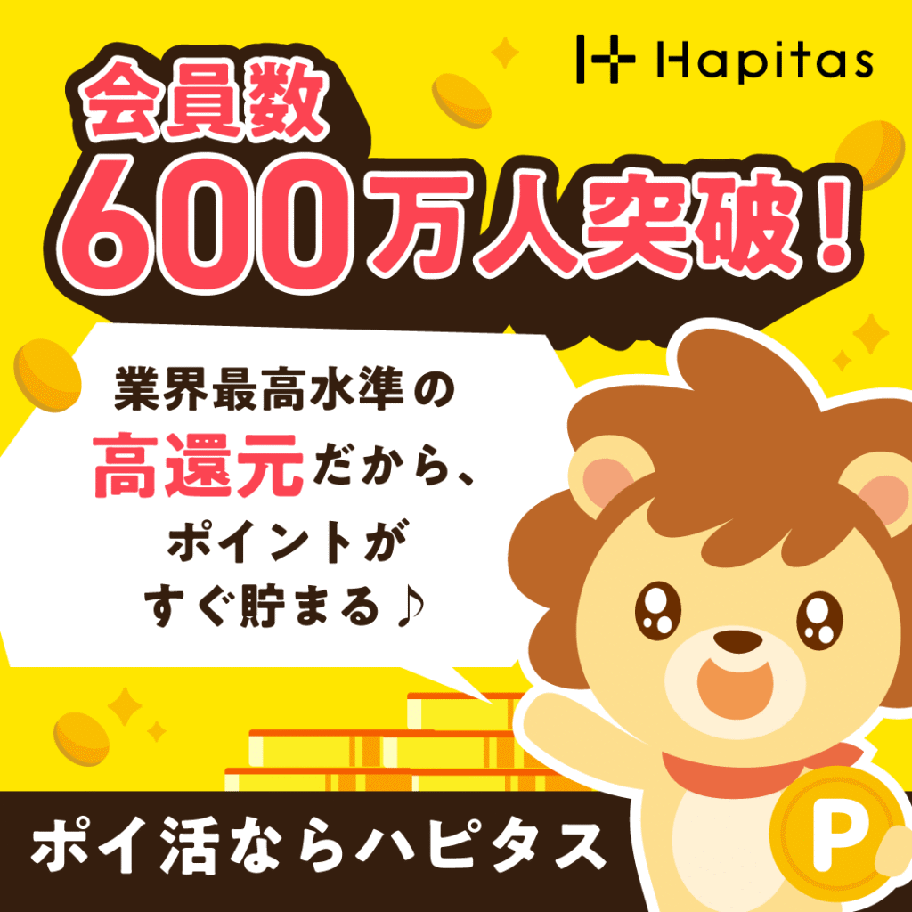 ハピタス会員数600万人突破バナー